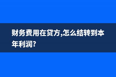 已納稅的收入退回后怎么做賬？(收到退稅收入)