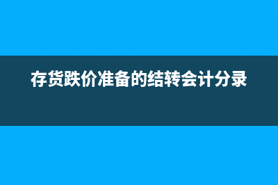 存貨跌價(jià)準(zhǔn)備的計(jì)算公式是什么？(存貨跌價(jià)準(zhǔn)備的結(jié)轉(zhuǎn)會(huì)計(jì)分錄)