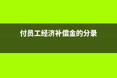 付員工經(jīng)濟(jì)補(bǔ)償金怎么做憑證？(付員工經(jīng)濟(jì)補(bǔ)償金的分錄)