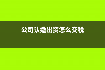 股東撤資涉及到哪些稅如何繳納？(股東撤資要交什么稅)