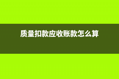 商鋪轉(zhuǎn)讓費(fèi)的會(huì)計(jì)分錄如何做？(商鋪轉(zhuǎn)讓費(fèi)的會(huì)計(jì)分錄)