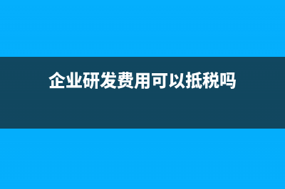 企業(yè)研發(fā)費用可以加計扣除嗎？(企業(yè)研發(fā)費用可以抵稅嗎)