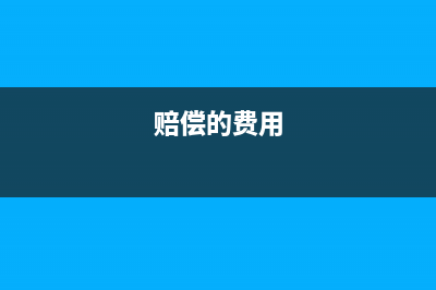 變電所的相關(guān)費(fèi)用可以進(jìn)費(fèi)用科目嗎?(變電所用電)