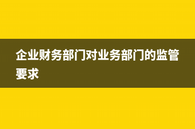 企業(yè)財(cái)務(wù)部門(mén)對(duì)內(nèi)部食堂如何進(jìn)行賬務(wù)處理？(企業(yè)財(cái)務(wù)部門(mén)對(duì)業(yè)務(wù)部門(mén)的監(jiān)管要求)