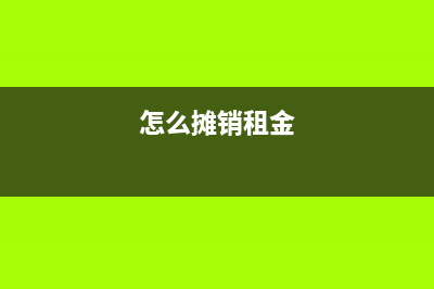 小規(guī)模納稅人銷售貨物如何做賬？(小規(guī)模納稅人銷售貨物稅率是多少)