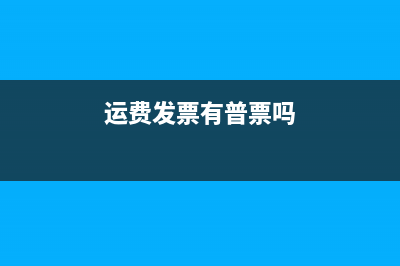 國家定額發(fā)票使用范圍是怎樣的?(國家定額發(fā)票使用范圍)