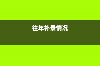 補發(fā)去年工資會計分錄如何處理？(補發(fā)去年工資會被扣稅嗎)