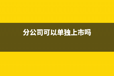 手續(xù)費(fèi)及傭金支出稅前扣除的＂一般性規(guī)定＂是什么？(手續(xù)費(fèi)及傭金支出核算)