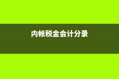 企業(yè)接受捐贈(zèng)如何進(jìn)行稅務(wù)處理?(企業(yè)接受捐贈(zèng)如何開具發(fā)票)