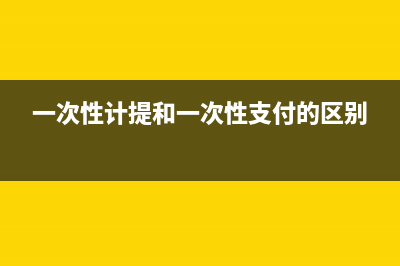 電腦一次性計(jì)提折舊要申報(bào)固定資產(chǎn)加速折舊嗎(一次性計(jì)提和一次性支付的區(qū)別)