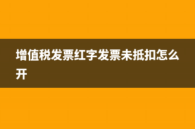 增值稅發(fā)票紅字的會計(jì)分錄如何處理？(增值稅發(fā)票紅字發(fā)票未抵扣怎么開)