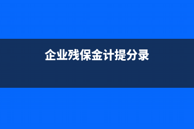 企業(yè)殘保金計提繳納的財務(wù)處理(企業(yè)殘保金計提分錄)