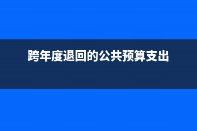 利息收入發(fā)生和結轉的借貸方向是怎樣的？(利息收入算什么會計科目)