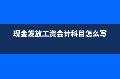 現(xiàn)金發(fā)放工資會(huì)有原始憑證嗎(現(xiàn)金發(fā)放工資會(huì)計(jì)科目怎么寫)