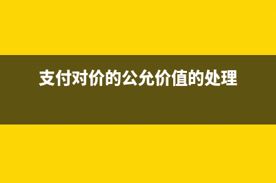 或有對價涉及權(quán)益工具的不進行會計處理可以嗎？(或有對價的確認條件)