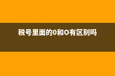 稅號(hào)里面的0和o怎么區(qū)分(稅號(hào)里面的0和O有區(qū)別嗎)