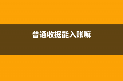 進賬稅發(fā)票未認證前和認證后分別怎么做賬?(發(fā)票已入賬但未認證的進項稅額)