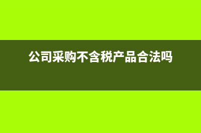 公司采購商品無進(jìn)項(xiàng)發(fā)票如何處理？(公司采購不含稅產(chǎn)品合法嗎)