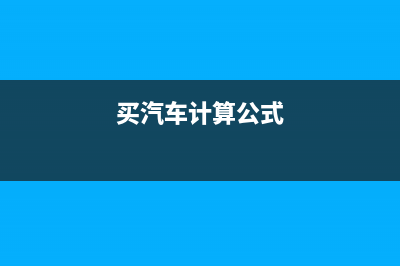 汽車計提折舊如何做賬？(汽車的計提折舊)