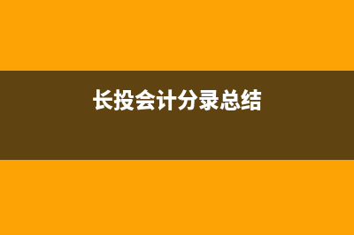 鋼管租賃公司賬務(wù)處理如何做？(鋼管租賃行業(yè)會(huì)計(jì)賬務(wù)處理)