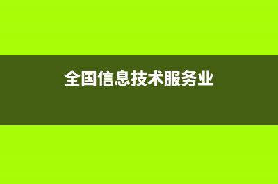 信息技術(shù)服務(wù)業(yè)的會計科目怎么設(shè)置?(全國信息技術(shù)服務(wù)業(yè))