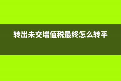 收回已沖銷的應(yīng)收賬款分錄如何做？(收回已沖銷的應(yīng)收賬款會(huì)計(jì)分錄)