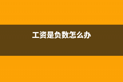 工資出現(xiàn)負(fù)數(shù)是怎么處理的？(工資是負(fù)數(shù)怎么辦)