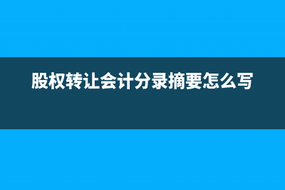 預(yù)付加油站充值加油卡如何入賬？(加油充值預(yù)付卡怎么做賬)