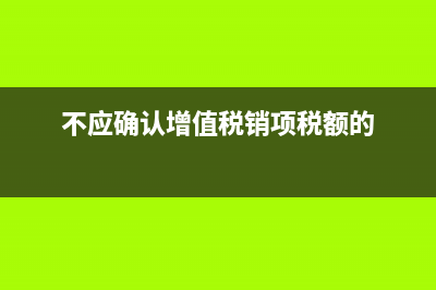 不需要確認(rèn)銷項(xiàng)稅額的是有什么？(不應(yīng)確認(rèn)增值稅銷項(xiàng)稅額的)