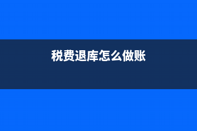 契稅是如何進行會計處理的？(契稅怎么征)