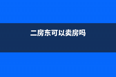 二房東是否可以開房屋租賃發(fā)票？(二房東可以賣房嗎)