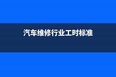 汽車維修行業(yè)工人的工資分配如何做賬？(汽車維修行業(yè)工時(shí)標(biāo)準(zhǔn))