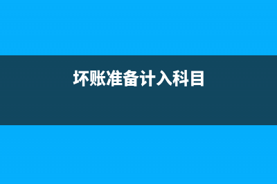 壞賬準備計入利潤表哪個項目呢？(壞賬準備計入科目)