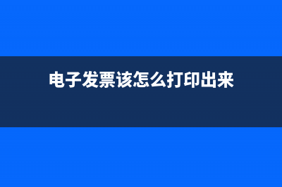 電子發(fā)票該怎么入賬做憑證？(電子發(fā)票該怎么打印出來)