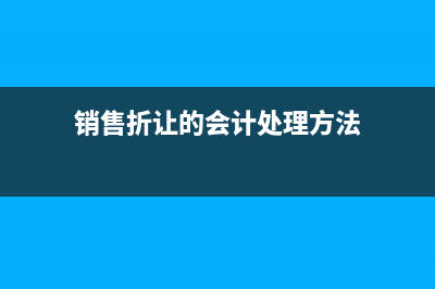 銷售折讓的會計(jì)分錄？(銷售折讓的會計(jì)處理方法)