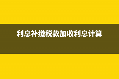 多少費(fèi)用可進(jìn)行長(zhǎng)期待攤呢？(要多少費(fèi)用?)