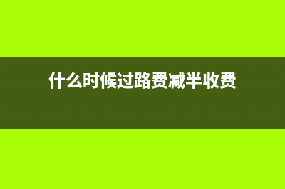 通行費(fèi)電子發(fā)票可以抵扣是嗎？(通行費(fèi)電子發(fā)票的發(fā)票代碼為多少位)