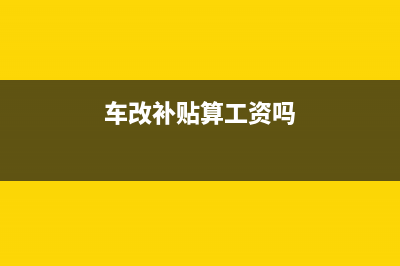 報稅金額是報實(shí)際銷售金額的嗎？(報稅是按照實(shí)際收入還是開票)