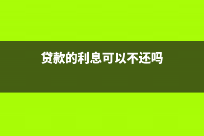 營業(yè)收入會比銷售額大嗎？(營業(yè)收入比銷售商品收到的現(xiàn)金大)