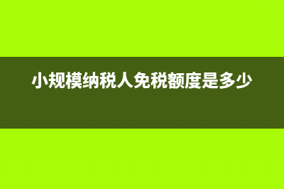 記賬憑證的總賬科目如何填？(記賬憑證的總賬科目和明細(xì)科目)