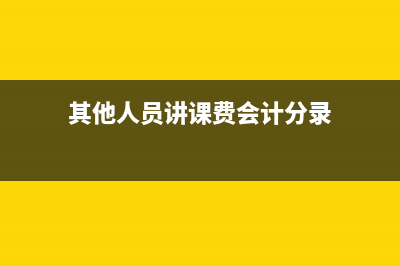 企業(yè)正常性停產(chǎn)發(fā)生的費(fèi)用該如何做賬？(企業(yè)正常性停產(chǎn)什么意思)