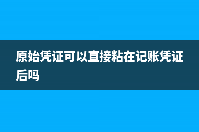 預(yù)收賬款可用什么科目替代？(預(yù)收賬款可以用什么科目核算)