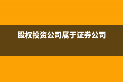 股權投資有哪幾種類型呢？(股權投資都有哪些)