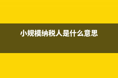 小規(guī)模納稅人,提供研發(fā)和技術服務,代開增值稅專用發(fā)票的稅率是3%還是6%呢？(小規(guī)模納稅人是什么意思)