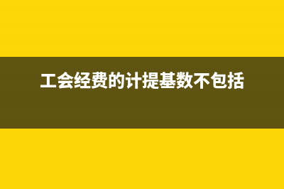 工會(huì)經(jīng)費(fèi)的計(jì)提會(huì)計(jì)分錄是怎樣的呢？(工會(huì)經(jīng)費(fèi)的計(jì)提基數(shù)不包括)