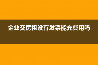 對(duì)于暫估入賬的商品企業(yè)是含稅還是不含稅入賬？(暫估入賬后續(xù)處理)