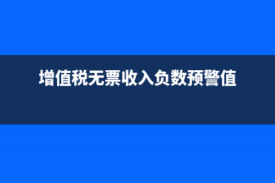 增值稅無票收入要怎么填寫？(增值稅無票收入稅率變了)