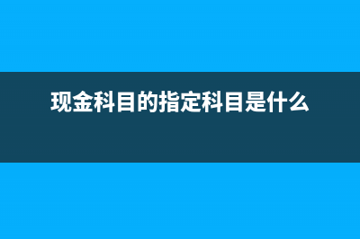 在建工程科目的會計處理和會計核算？(在建工程科目的內(nèi)容)