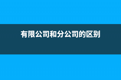 傭金的會(huì)計(jì)如何處理？(傭金的會(huì)計(jì)如何計(jì)算)