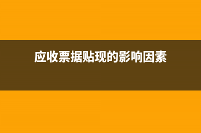 應(yīng)收票據(jù)貼現(xiàn)的核算舉例說明？(應(yīng)收票據(jù)貼現(xiàn)的影響因素)